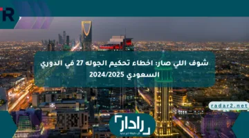 شوف اللي صار: أخطاء تحكيم الجولة 27 في الدوري السعودي 2024/2025